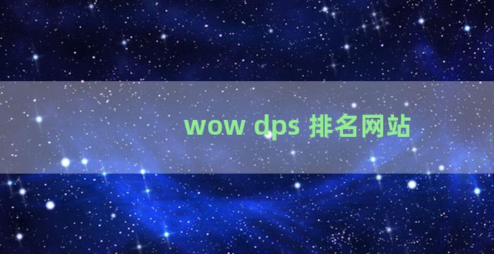 wow dps 排名网站